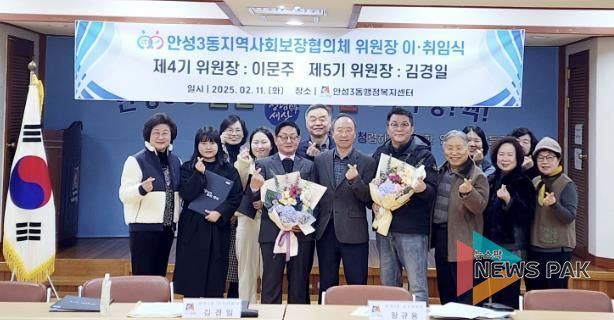 안성시 안성3동지역사회보장협의체 위원장 이·취임식 개최