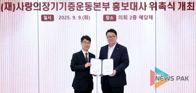 경기도의회 임광현 의원, 사랑의 장기기증운동본부 홍보대사 위촉