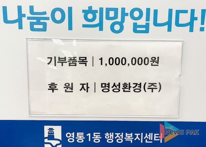 명성환경(주), 수원시 영통구 영통1동에 100만원 기탁