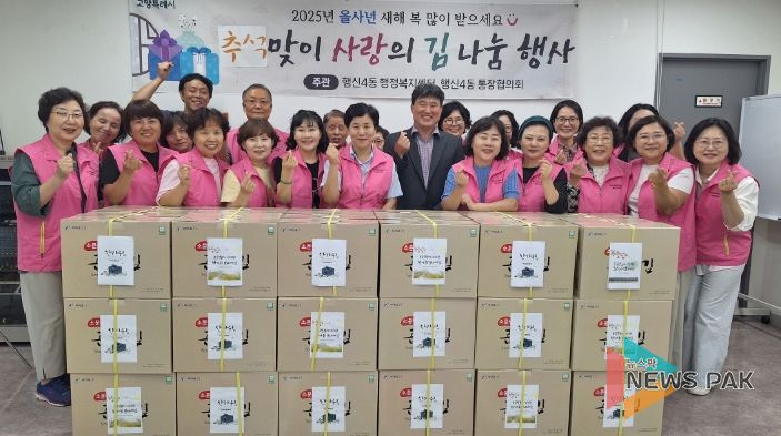 고양시 행신4동 통장협의회, 추석맞이 사랑의 김 나눔 행사 실시