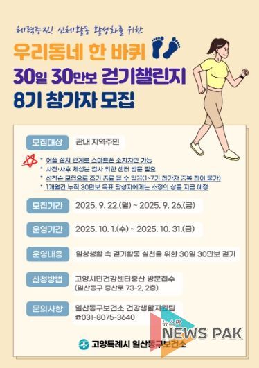 ‘우리동네 한 바퀴 30일 30만보 걷기챌린지’8기 참가자 모집 안내문