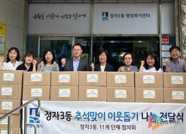 수원시 장안구 정자3동, 추석맞이 이웃돕기 나눔 전달식 개최