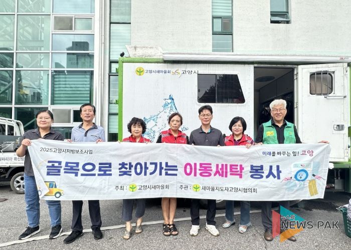 고양시 화정2동 새마을지도자협의회, 가을맞이 찾아가는 이동세탁 봉사활동 실시