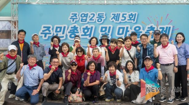 고양시 주엽2동, 2025년 마을축제 및 주민총회 성황리 개최