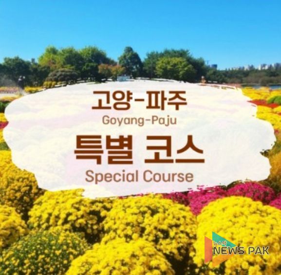 고양-파주 특별코스 웹 홍보문