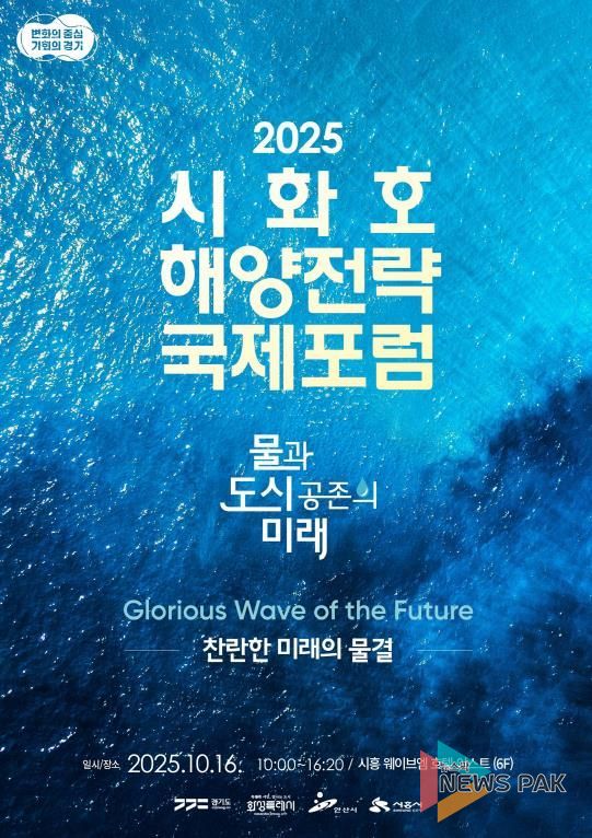 시화호 해양전략 국제포럼 포스터