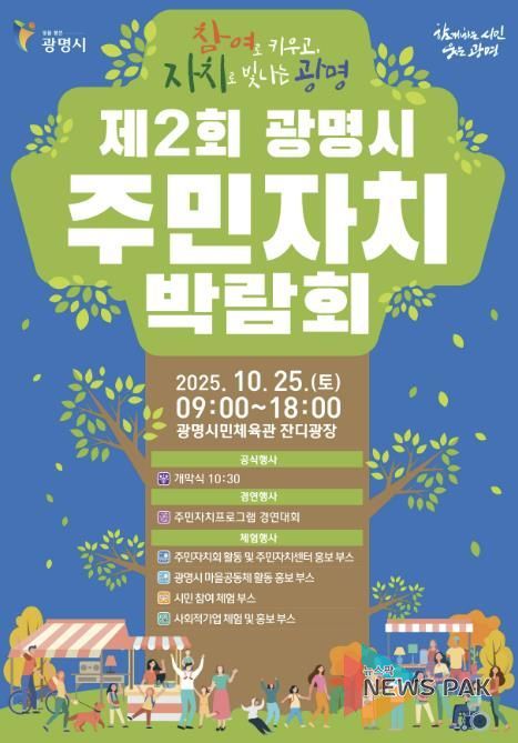 제2회 광명시 주민자치박람회 안내문.