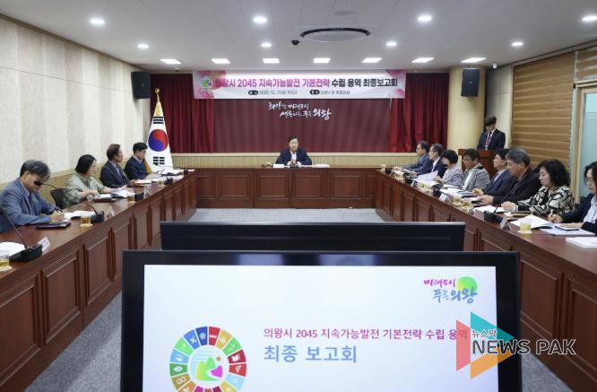 의왕시, 2045 지속가능발전 기본전략 수립 용역 최종 보고회 개최