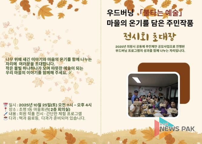 왕시 마을공동체, '우드버닝, 불타는 예술' 작품전시회 10월 25일 개최