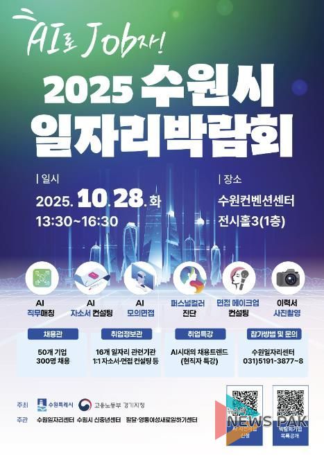 2025 수원시 일자리박람회 홍보물.