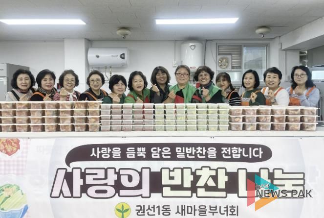 수원시 권선구 권선1동 새마을부녀회, ‘10월 사랑의 반찬나누기’ 추진