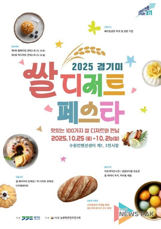 경기미 쌀디저트페스타 메인 포스터.