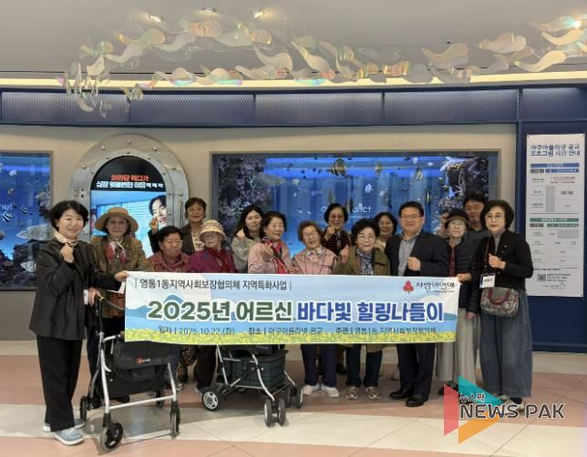 수원시 영통구 영통1동 지역사회보장협의체, '홀몸어르신 바다빛 힐링나들이' 문화체험 실시