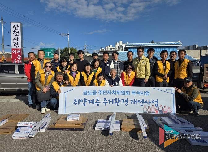 안성시 공도읍 주민자치위원회, 취약계층 밝은 공도 만들기 사업 추진