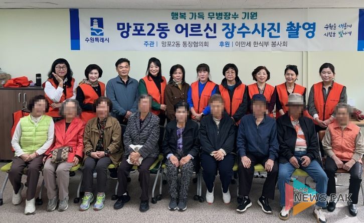 수원시 영통구 망포2동 이만세 한식부 봉사회, 밝은 미소 담은 장수사진 촬영 봉사