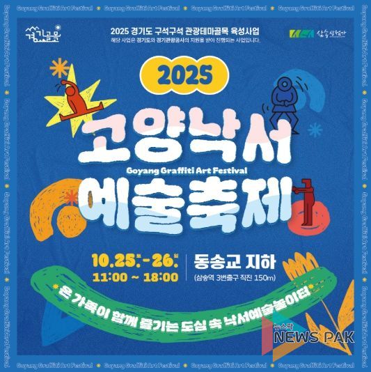 ‘2025 고양낙서예술축제' 홍보문