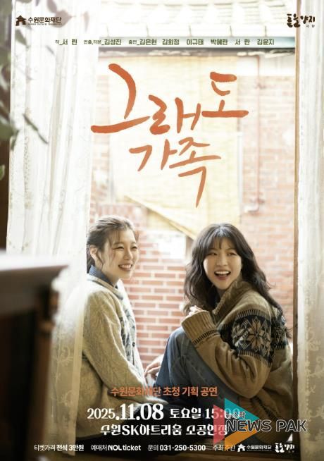 연극 ‘그래도 가족’ 포스터