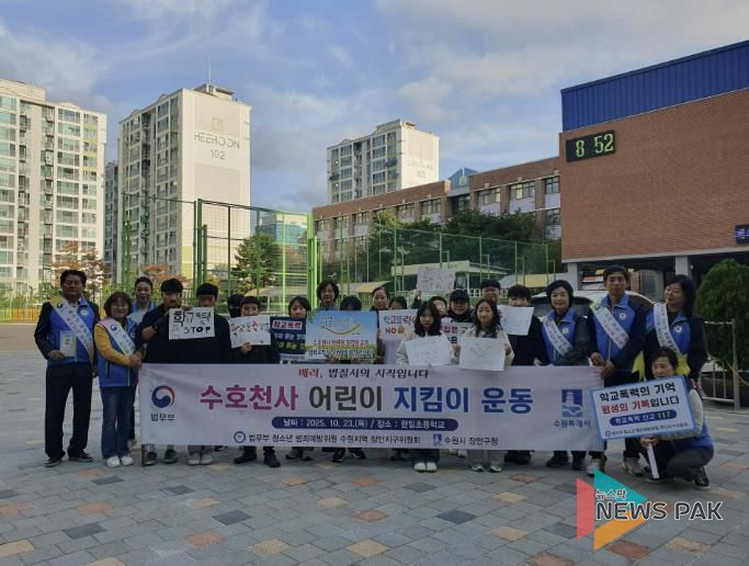 수원시 장안구, 수호천사 어린이 지킴이 합동 캠페인 실시