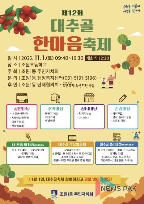 수원시 장안구 조원1동 주민자치회, 11월 1일 '제12회 대추골 한마음 축제' 개최