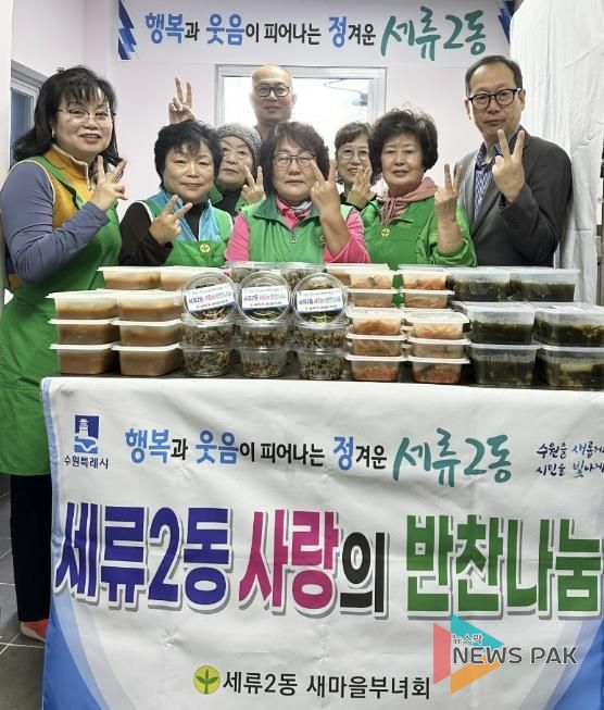 수원시 권선구 세류2동 새마을부녀회, 사랑의 반찬 나눔 행사 개최