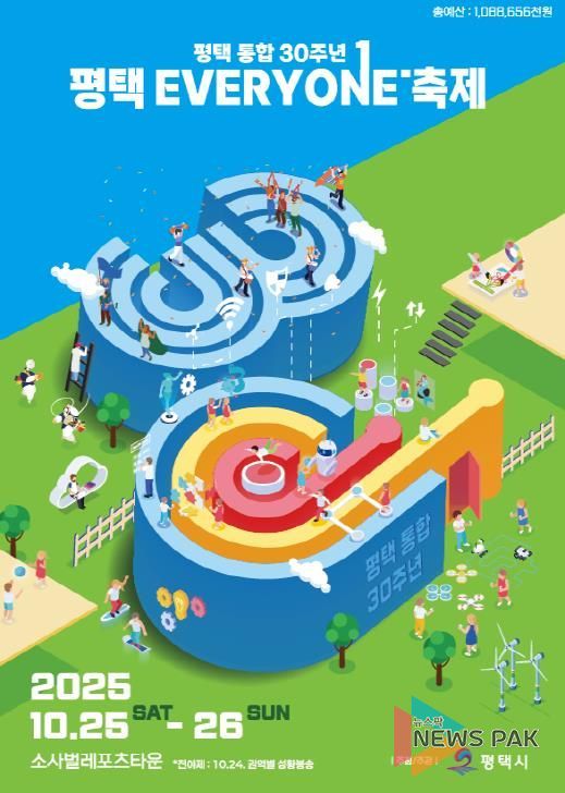 평택시 통합 30주년 ‘평택 EVERYONE 축제’ 개막 임박