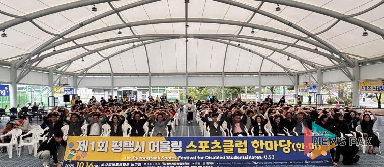 '제1회 평택시 어울림 스포츠클럽 한마당' 성황리 개최