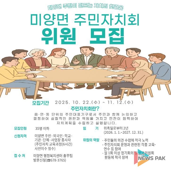안성시 미양면 주민이 만드는 자치의 첫걸음, 주민자치회 위원 모집