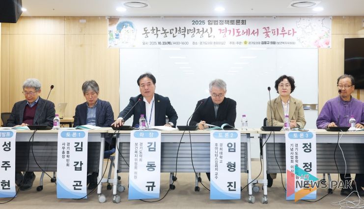 김동규 경기도의원, 동학농민혁명정신 계승 위해 도(道) 조례 제정 추진할 것