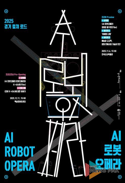 2025 경기 컬쳐 로드 AI 로봇오페라