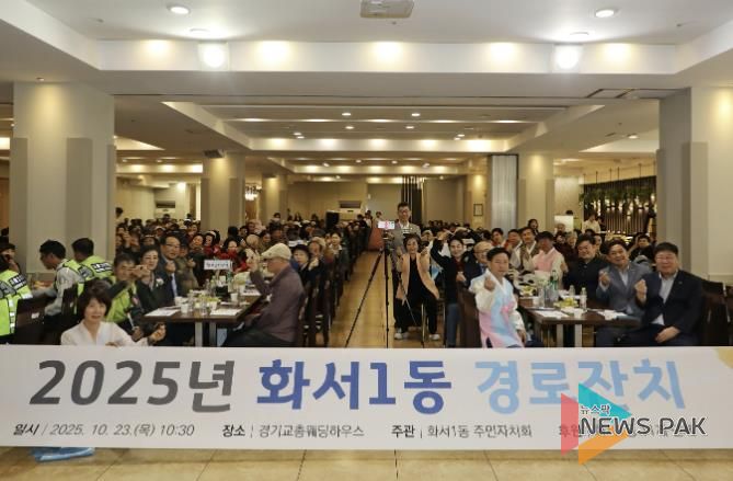 수원시 팔달구 화서1동, 어르신을 위한 경로잔치 성황리에 개최