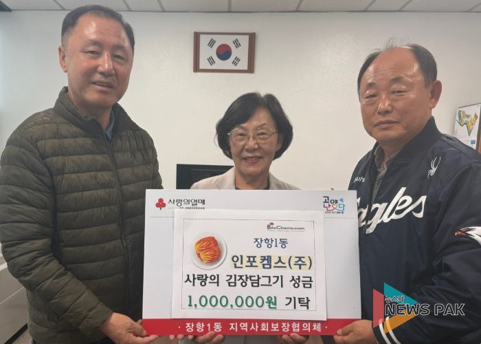 고양시 장항1동, ‘인포켐스(주)’에서 김장담그기 행사 후원금 전달