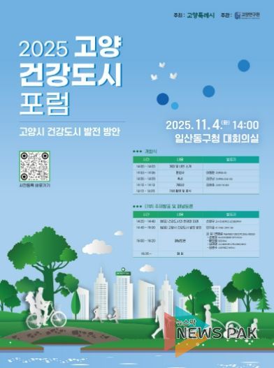 ‘2025 고양 건강도시 포럼’홍보문