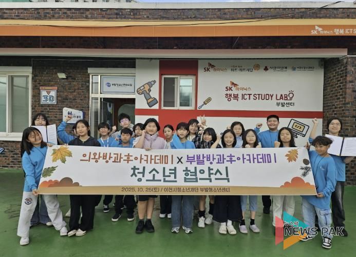 의왕시청소년재단 청소년방과후아카데미, 부발청소년센터와 청소년 업무 협약