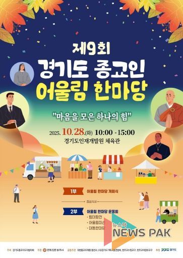 ‘제9회 경기도 종교인 어울림 한마당’ 포스터