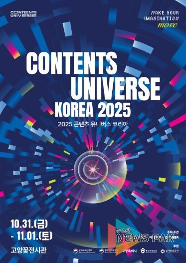 ‘2025 콘텐츠 유니버스 코리아’ 포스터