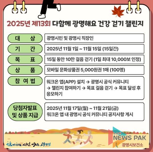 2025년 제13회 다함께 광명해요 건강 걷기 챌린지 안내문.