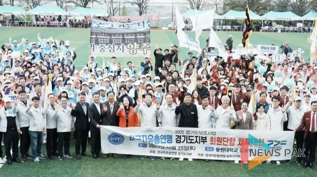 한국자유총연맹 경기도지부, 경기도 31개 시군 합동 체육대회 성황리 개최