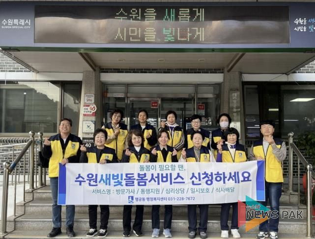 수원시 팔달구 행궁동, 복지사각지대 발굴 및 '수원새빛돌봄(누구나)' 서비스 홍보 캠페인 전개