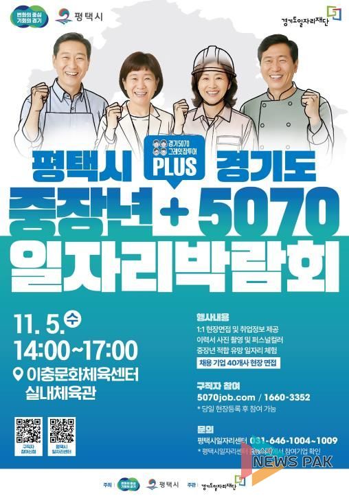 평택시, 경기도와 함께 ‘중장년 + 5070 일자리박람회’ 개최