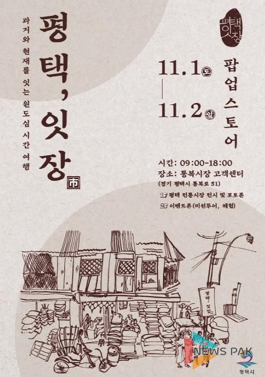 평택 원도심의 과거와 현재를 잇는 복고풍 감성 반짝 매장 ‘평택, 잇장’ 개최