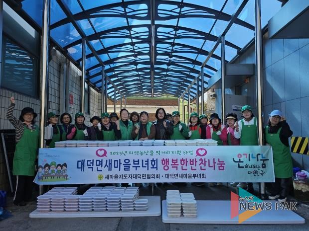 안성시 대덕면 새마을부녀회 추운 날씨 속 따뜻한 반찬 나눔 봉사