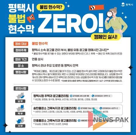 평택시, ‘불법 현수막 ZERO!’ 캠페인 전개