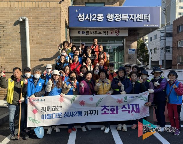 고양시 성사2동, 가을맞이 초화 식재 행사 개최