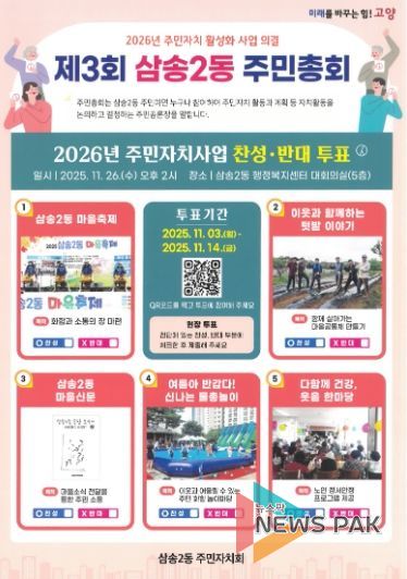 고양시 삼송2동 주민자치회, ‘제3회 주민총회’ 사전투표 진행