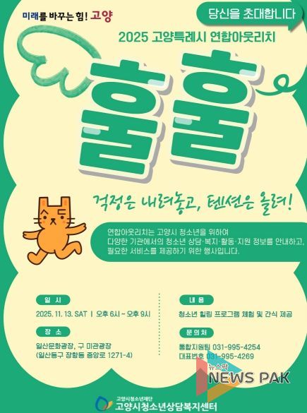 고양특례시 연합아웃리치 ‘훌훌’ 포스터