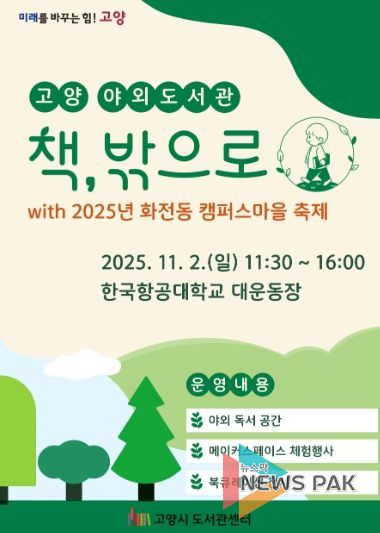 고양 야외도서관 ‘책, 밖으로’홍보문