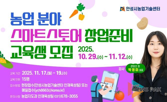 안성시농업기술센터, 농업분야 스마트스토어 창업준비 교육생 모집!
