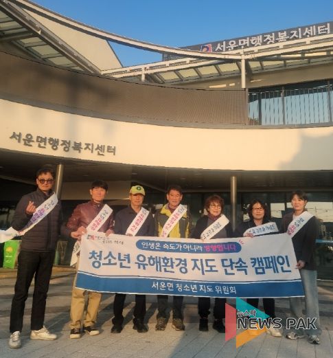 서운면 청소년 유해 환경 지도 캠페인 실시