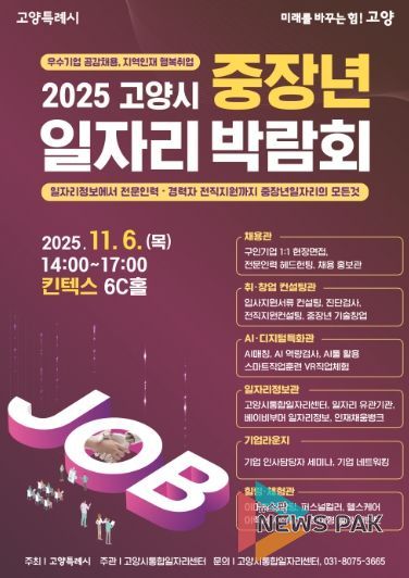 2025 고양시 중장년 일자리 박람회 홍보문
