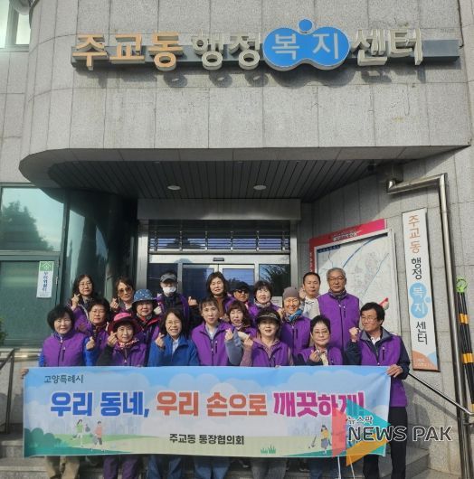 고양시 주교동 통장협의회, 가을맞이 마을 대청소 실시